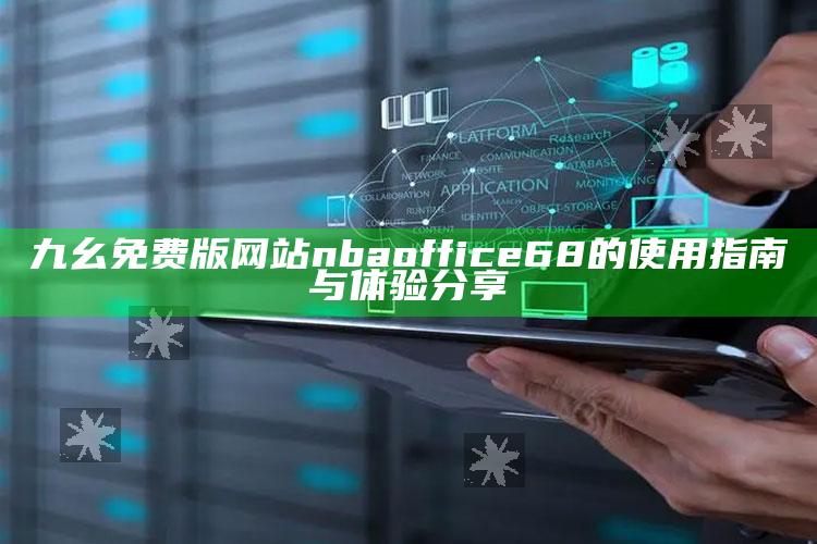 九幺免费版网站nbaoffice68的使用指南与体验分享